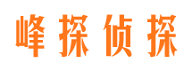 保康峰探私家侦探公司